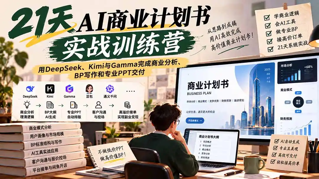 《AI商业计划书接单实战，21天从PPT民工到BP顾问》-猴哥资源站