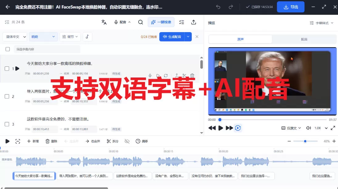 剪映会员功能平替，字幕大师完全免费本地离线，支持自动生成字幕+翻译+Ai配音，Win和Mac都支持！