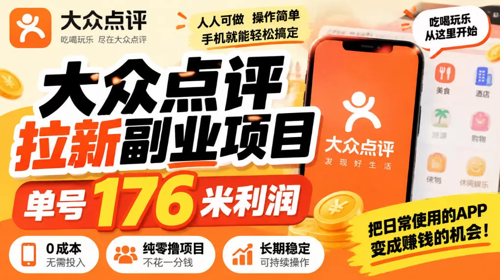 《大众点评拉新零撸攻略，单号176米利润，零门槛可复制》-猴哥资源站