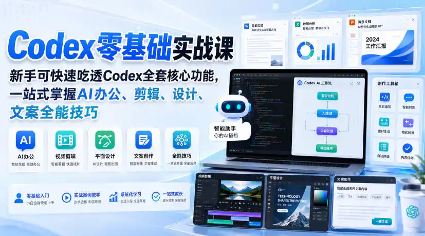 《Codex零基础实战课：AI办公剪辑设计文案全能提效，副业变现一鱼多吃》-猴哥资源站
