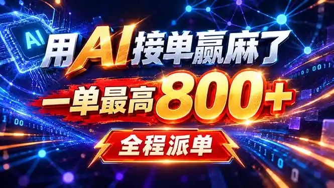 《AI代写PPT实操攻略，零基础1天接单，月入6k-2w》-猴哥资源站