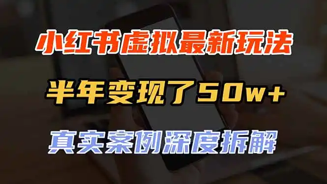 《小红书虚拟品新玩法：私域+开店双线变现，月入5w+全拆解》-猴哥资源站