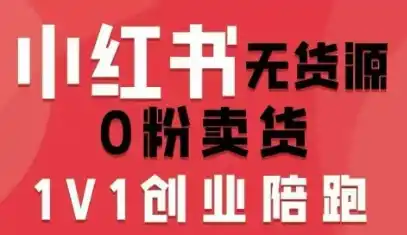 《小红书无货源0粉开店，一部手机日入500+的保姆级实操攻略》-猴哥资源站