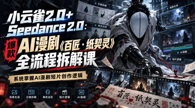 《小云雀+Seedance双工具实操，零基础拆解爆款AI漫剧全流程》-猴哥资源站