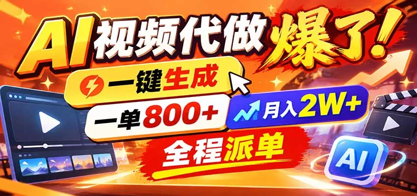 《零基础AI动画接单实战，单月多赚5-8K的变现攻略》-猴哥资源站