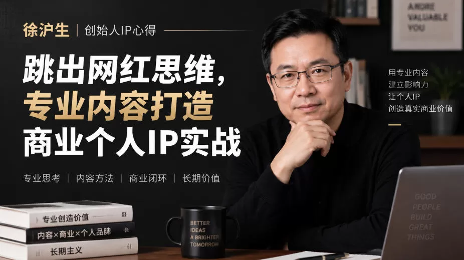 《创始人IP实战：零成本精准获客，把专业沉淀变商业影响力》-猴哥资源站