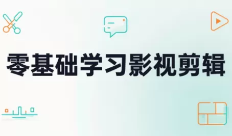 《零基础影视剪辑实战：三大风格全流程+进阶技法，快速起号涨粉》-猴哥资源站