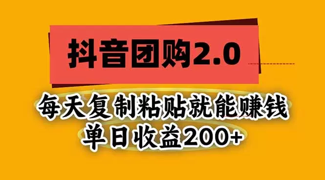 《抖音团购新玩法,复制粘贴一小时,稳定日收益200+》-猴哥资源站