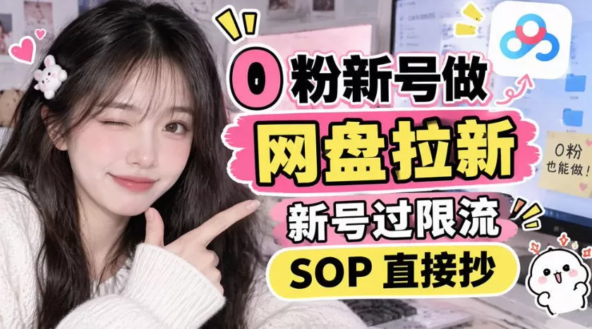 《0粉新号网盘拉新8.0，过限流SOP全公开，投流实测打法直接抄》-猴哥资源站