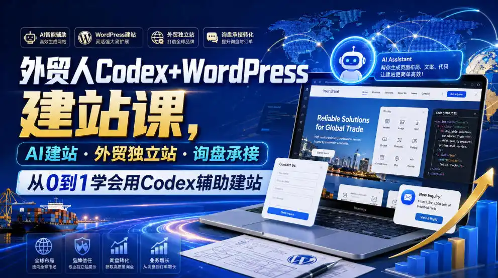 《外贸人用Codex+WordPress建站,零代码从0到1搭建高转化独立站》-猴哥资源站