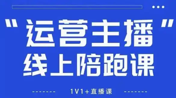 猴帝1600线上课,拉爆自然流,做懂流量的主播,新规政策下,自然流破圈攻略【更新260822】-猴哥资源站