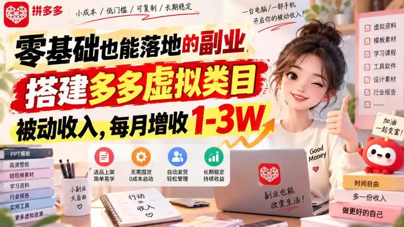 《拼多多虚拟电商新玩法，零基础单店月入过万》-猴哥资源站