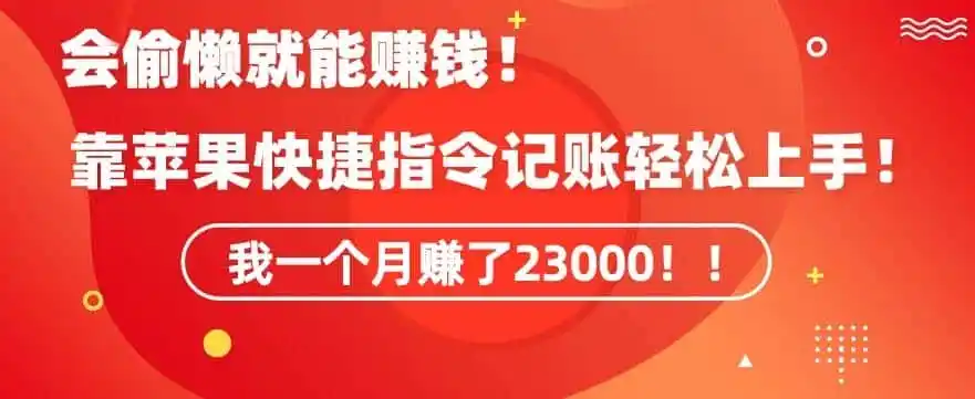 《苹果快捷指令自动记账，零成本开发月入2.3万，懒人副业天花板》-猴哥资源站