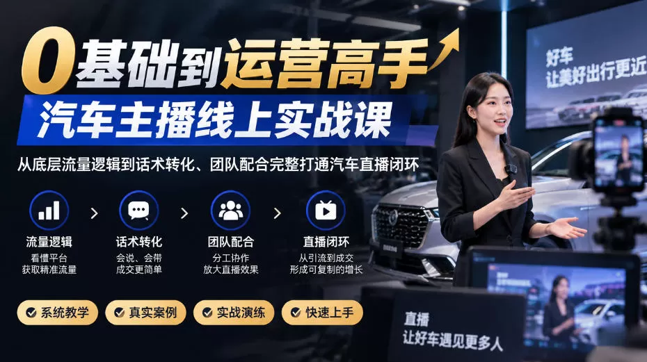 《汽车直播实战全攻略：从零起号到百人在线，留资转化一套打通》-猴哥资源站