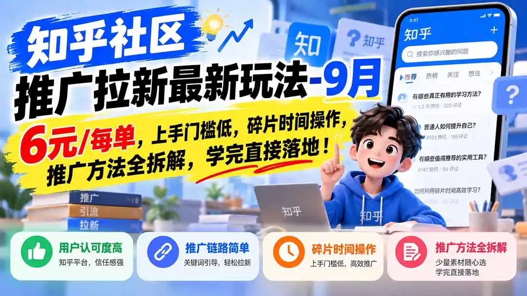 《知乎社区截流拉新攻略，碎片时间零门槛操作稳定变现》-猴哥资源站