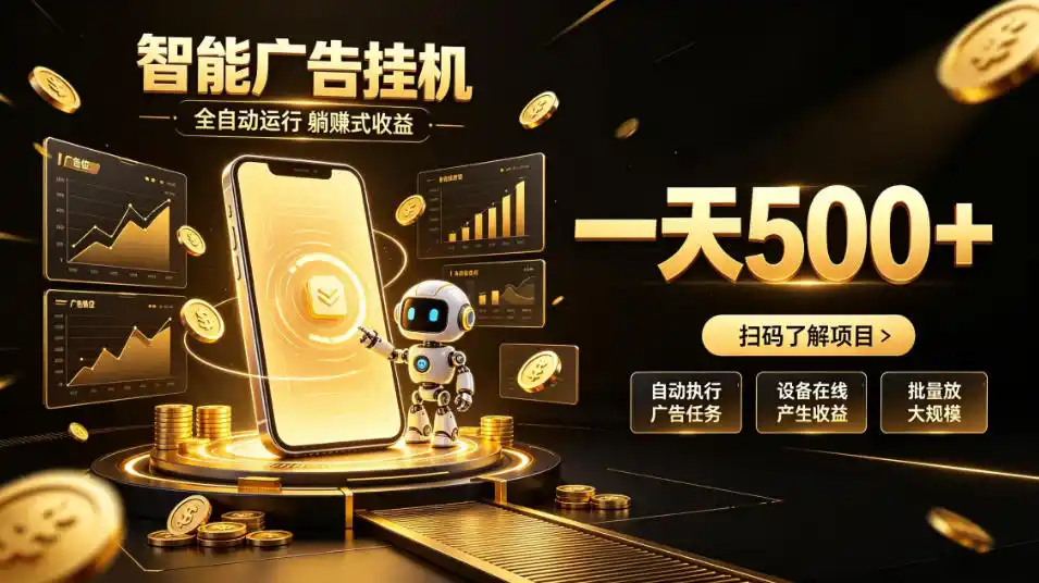 《智能广告挂机全自动躺赚，无需值守单日收益500+实操揭秘》-猴哥资源站