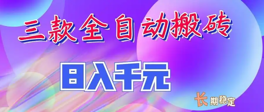 《全自动挖金三合一，零基础日入1000+的稳定副业项目》-猴哥资源站