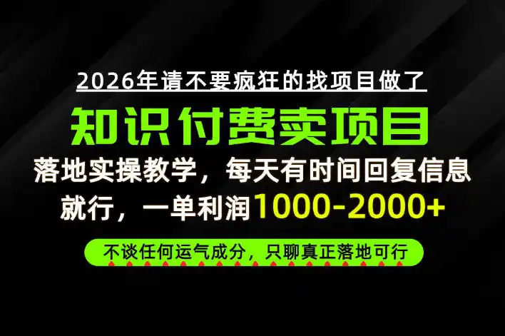 《从被割韭菜到月入10万，卖项目思维才是普通人翻身捷径》-猴哥资源站