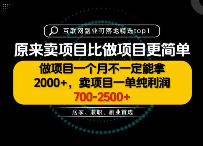 《卖项目比做项目更赚钱，普通人月入5-10W的翻身玩法》-猴哥资源站