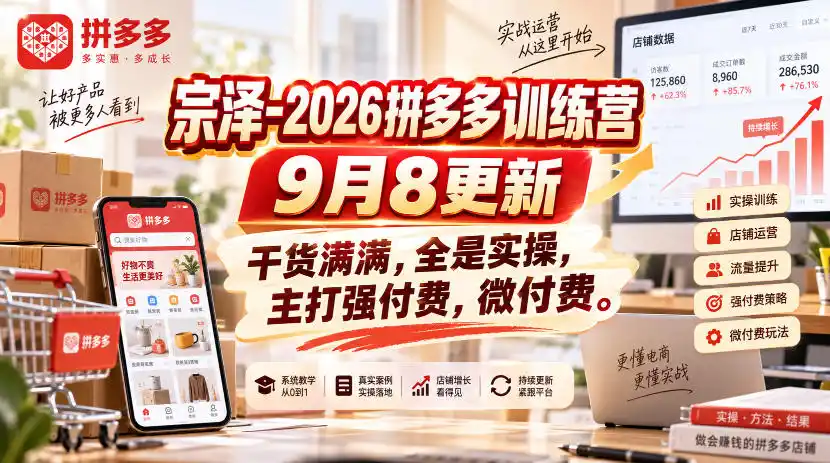 《2026拼多多强付费训练营，微付费撬动高投产的实战全攻略》-猴哥资源站