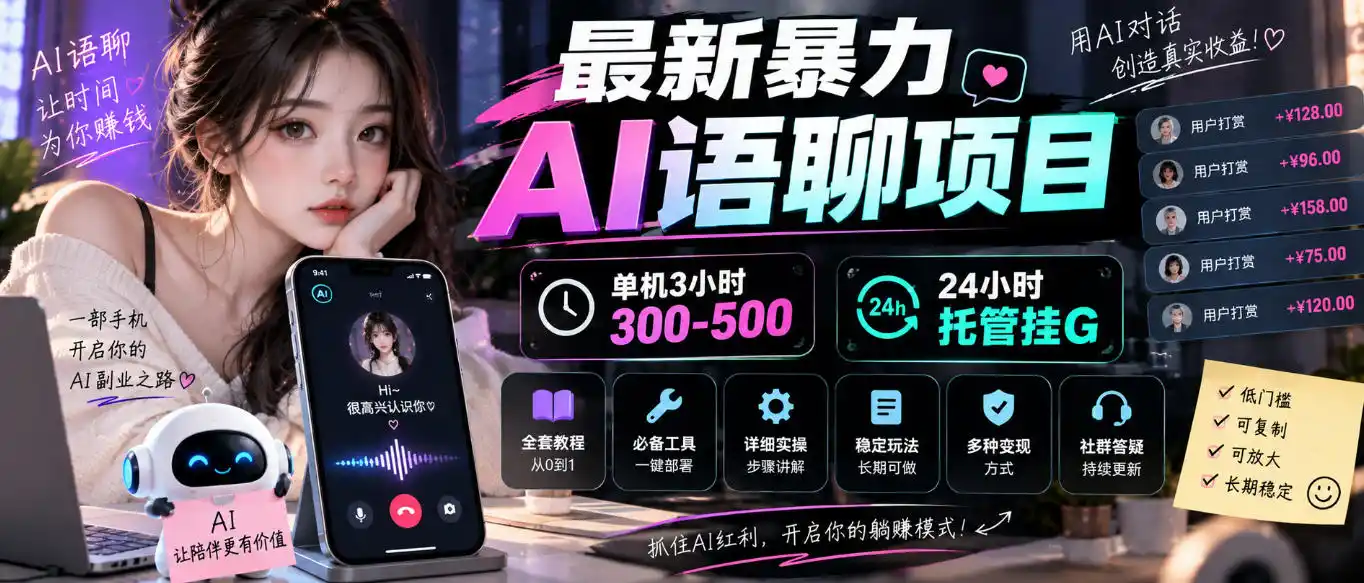 《AI智能语聊全自动挂机，旧手机躺赚日入300+，全套托管实操》-猴哥资源站