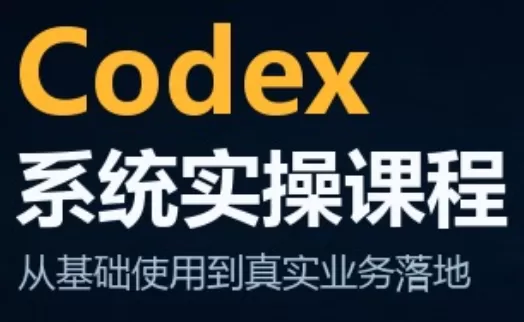 《Codex全链路实操：从开发到带货，一套体系打通多赛道变现》-猴哥资源站
