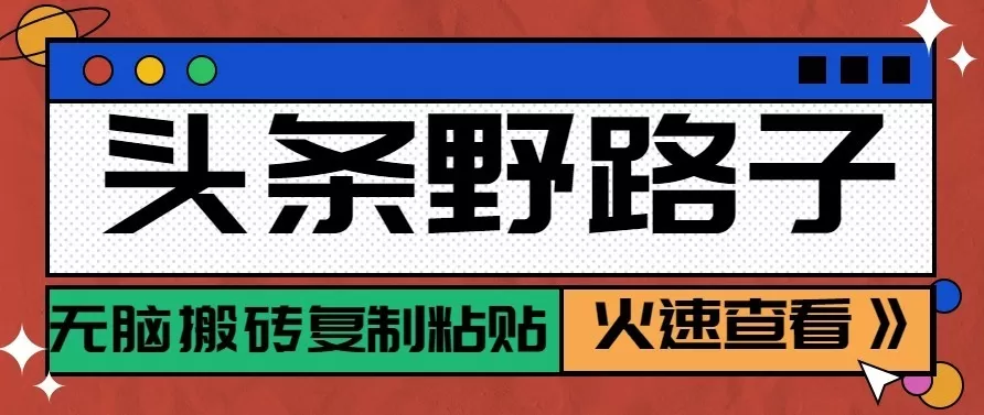 《头条号零成本搬砖起号，复制粘贴操作稳定月入过万》-猴哥资源站