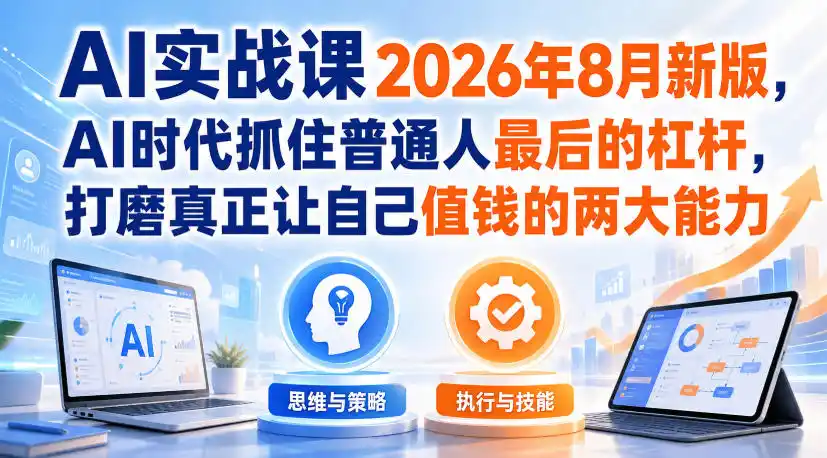 《AI实战课2026新版：驾驭工具+单干获客，普通人翻身的最后杠杆》-猴哥资源站