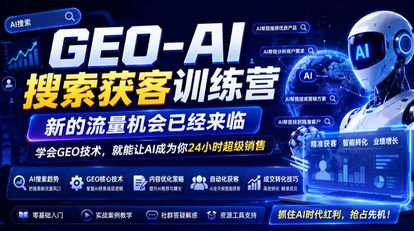 《GEO-AI搜索获客实战营，让AI免费帮你24小时精准获客》-猴哥资源站