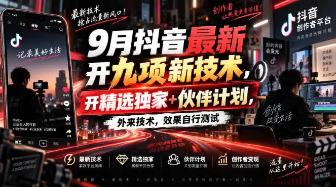 《抖音9月新开九项独家技术，精选+伙伴计划双通道变现》-猴哥资源站