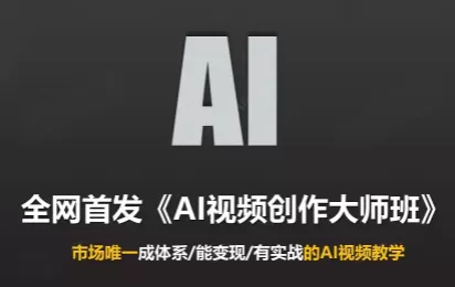 《AI视频全流程实战：从分镜到成片，零基础也能接单变现》-猴哥资源站