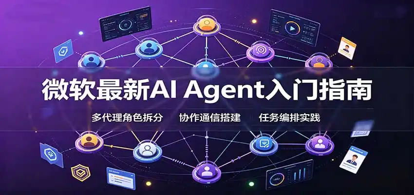 《微软AI代理从0到1全栈实战,13节吃透设计部署全流程》-猴哥资源站