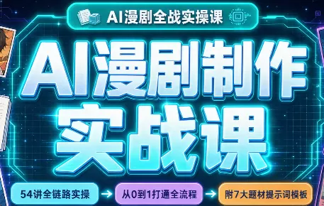 《AI漫剧全链路实战：小说到成片一键打通，零基础也能稳定变现》-猴哥资源站