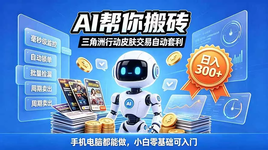 《零基础手机电脑挂机跑单,单机月产值5k-8k可矩阵放大》-猴哥资源站