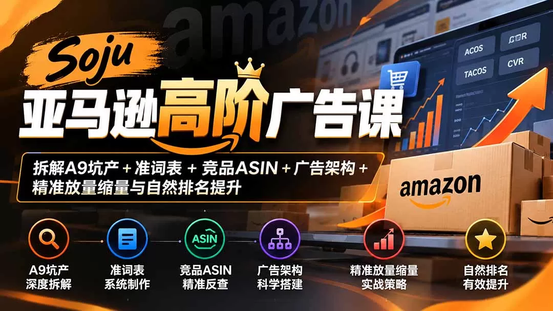 《亚马逊广告高阶实战:坑产干预+精准放量,自然排名利润双突破》-猴哥资源站