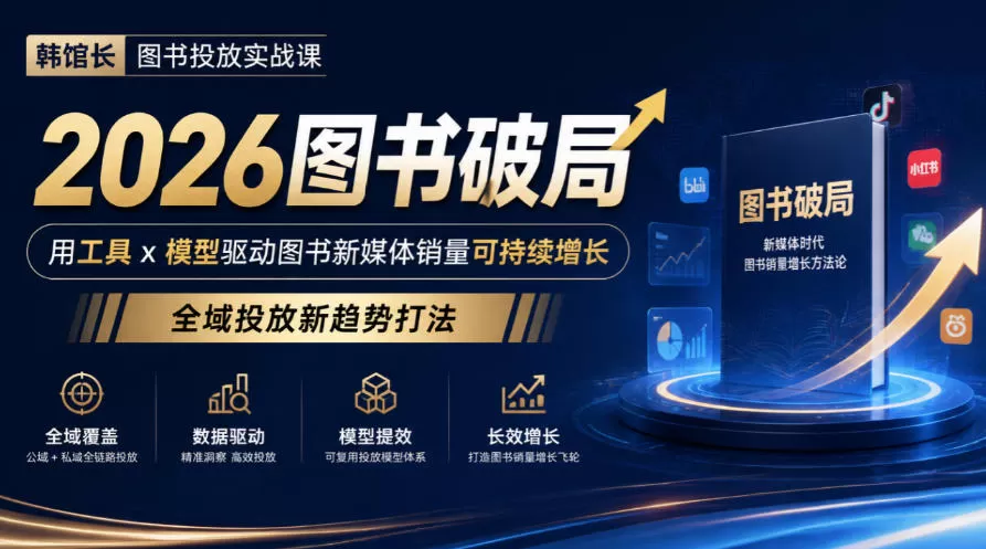 《韩馆长图书投放实战课，AI工具+五大选品维度，小白也能做图书带货》-猴哥资源站