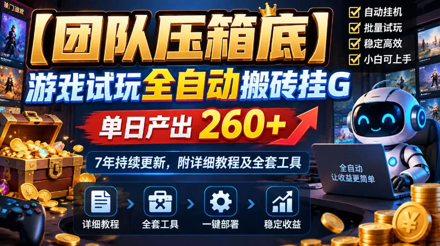 《游戏试玩全自动搬砖，单日260+，7年稳定更新》-猴哥资源站