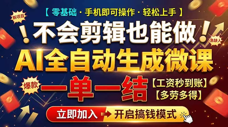 《AI全自动做微课，零基础下班两小时月入1W+，附6个免费接单渠道》-猴哥资源站