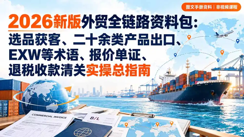 《2026外贸全链路资料包：从注册到退税，一套通关》-猴哥资源站