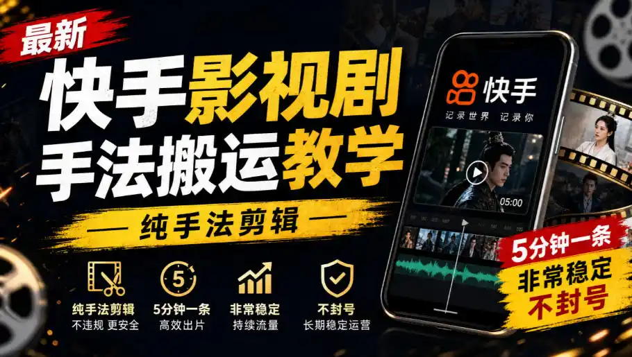 《快手影视剧纯手法搬运，5分钟一条不封号实战拆解》-猴哥资源站