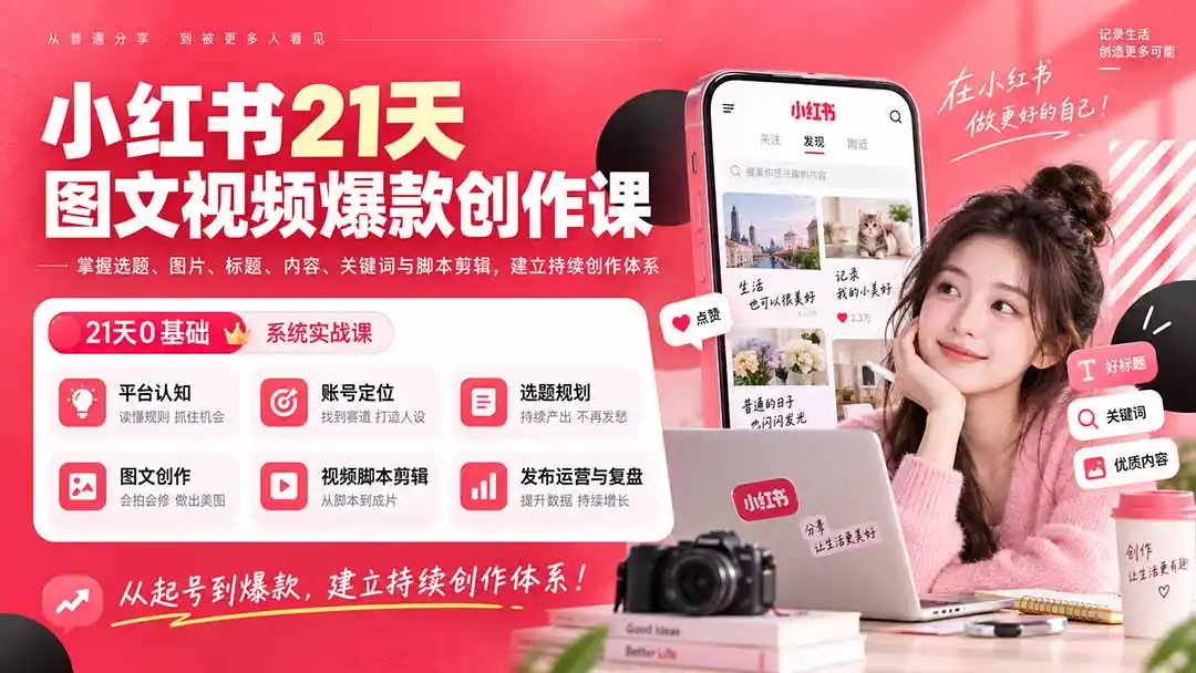 《小红书IP变现全攻略：从0起号到爆款图文视频，打造可复利的个人品牌》-猴哥资源站