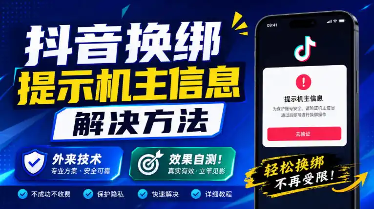 《抖音换绑机主信息拦截破解，外来技术实测有效》-猴哥资源站