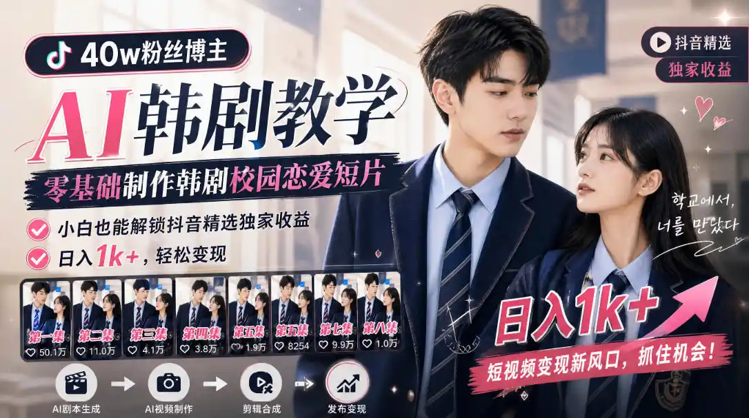 《AI韩剧短片全自动生产线，零基础日入1k+实战拆解》-猴哥资源站