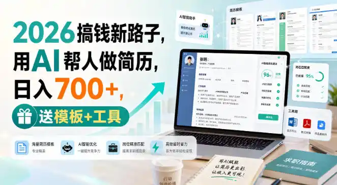 《2026最新蓝海副业：AI简历精修日入700+，全套接单渠道直接落地》-猴哥资源站