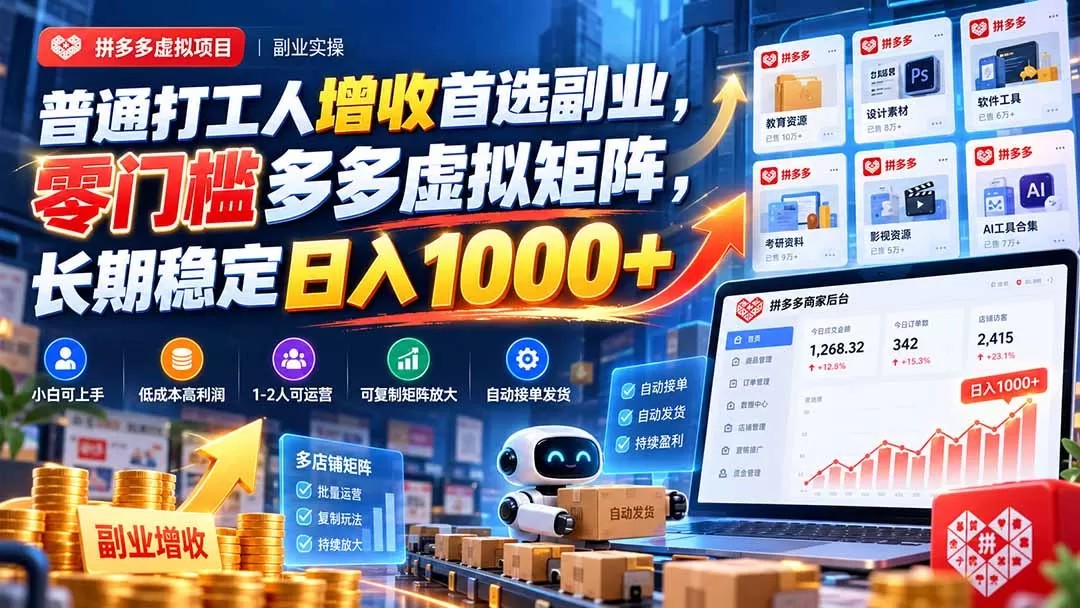 《拼多多虚拟项目蓝海实操：1人1店月入过万，矩阵放大收益》-猴哥资源站