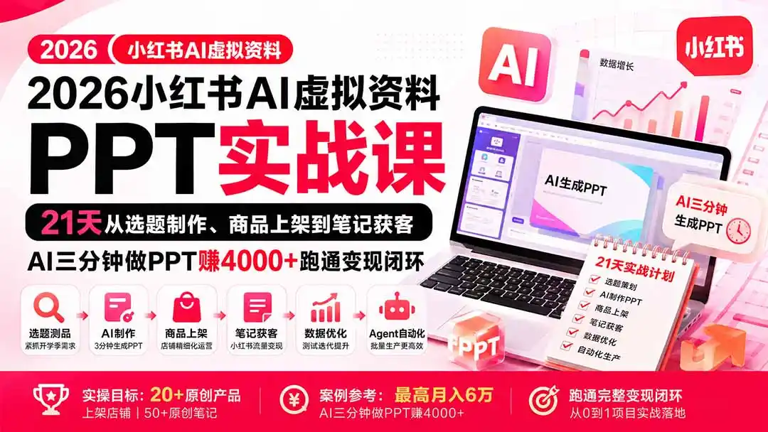 《小红书教育PPT蓝海项目，AI三分钟出片月入6万全套实操》-猴哥资源站