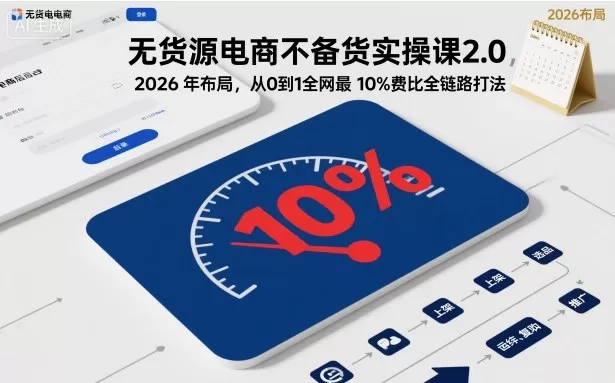 《2026无货源电商不备货实操，10%费比全链路打法单店月入1W+》-猴哥资源站