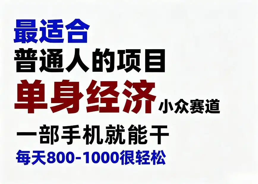 《单身经济小众赛道，一部手机日入800-1000的蓝海玩法全拆解》-猴哥资源站