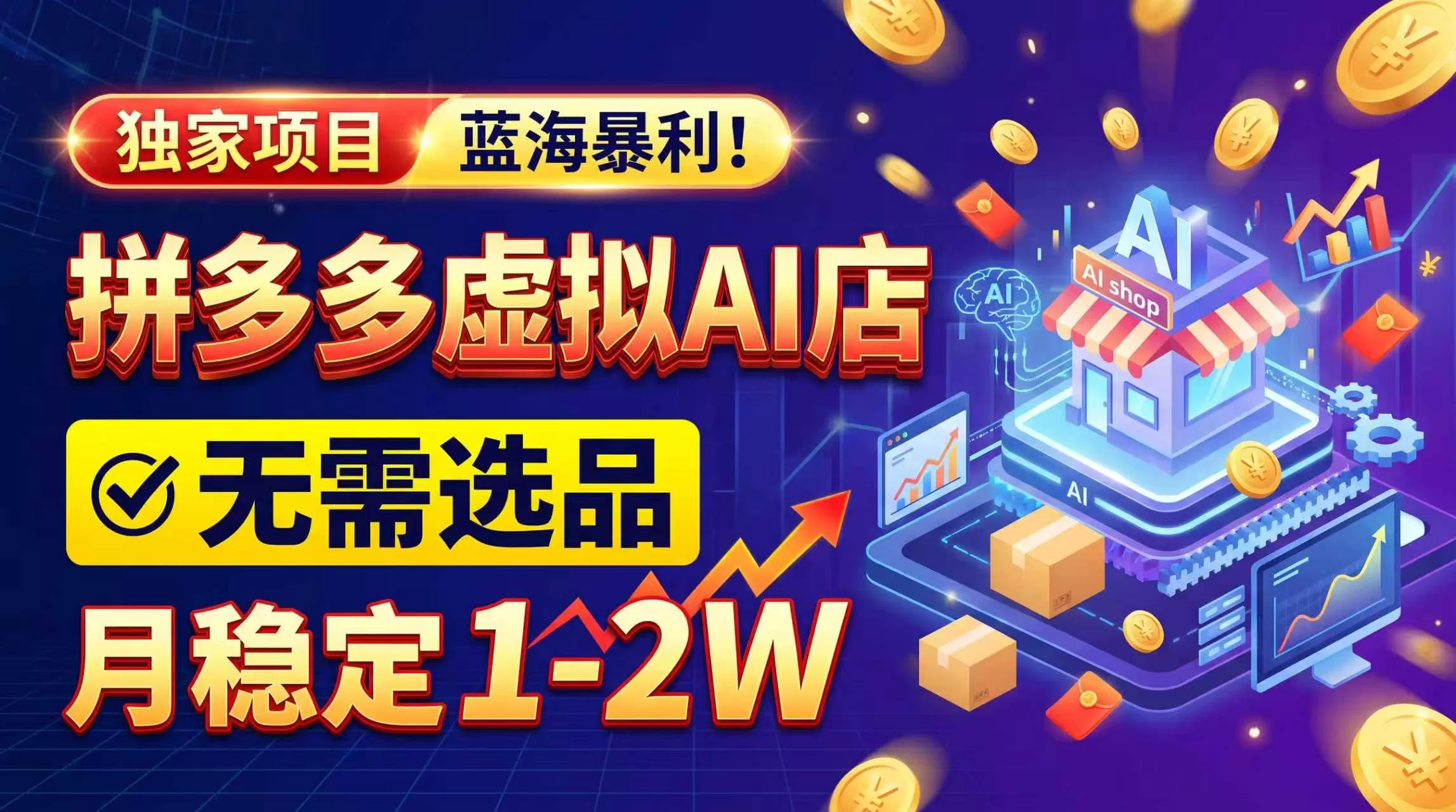 《拼多多虚拟店新玩法：手机开店派单赚差价，单店月利500-1000+》-猴哥资源站