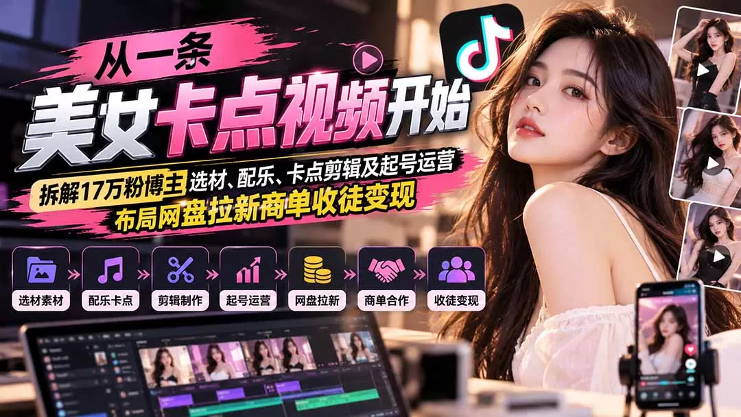 《美女卡点短视频实战，零基础起号+网盘拉新商单多渠道变现》-猴哥资源站